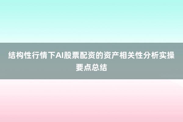 结构性行情下AI股票配资的资产相关性分析实操要点总结